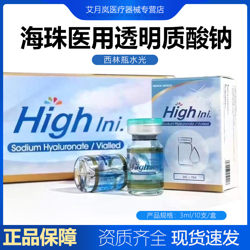 海珠补水水光精华液细纹械字号基础水光术后护理防伪可查