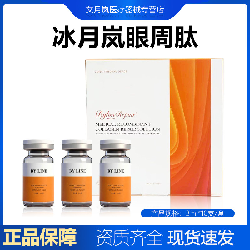 正品冰月岚眼周肽眼周胶原蛋白水光原液械字号防伪可查整盒10支