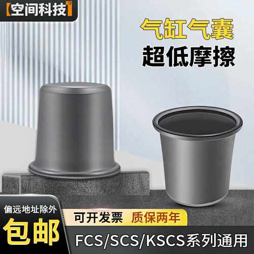 超低摩擦气缸气囊皮碗维修包FCS/SCS/KSCS-63-78/50-50膜片更换件