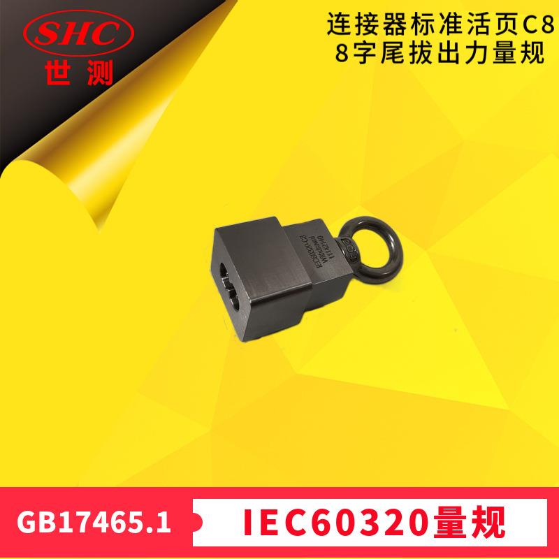 8字尾拔出力连接器IEC60320标准活页SheetC8量规GB17465广州世测