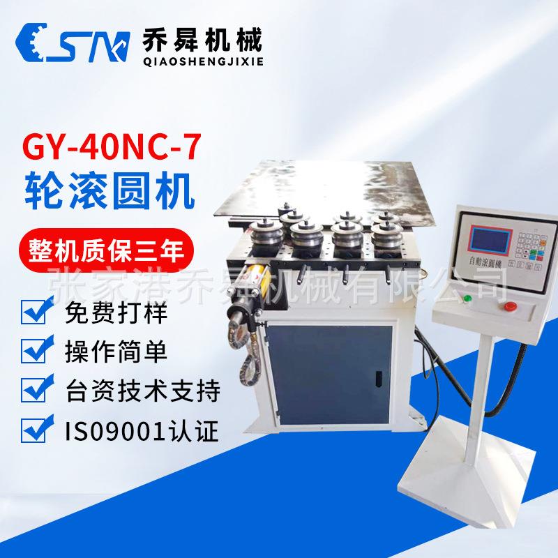 GY-40NC-7轮滚圆机数控不锈钢管材滚弧机异型钢管液压大棚卷圆机