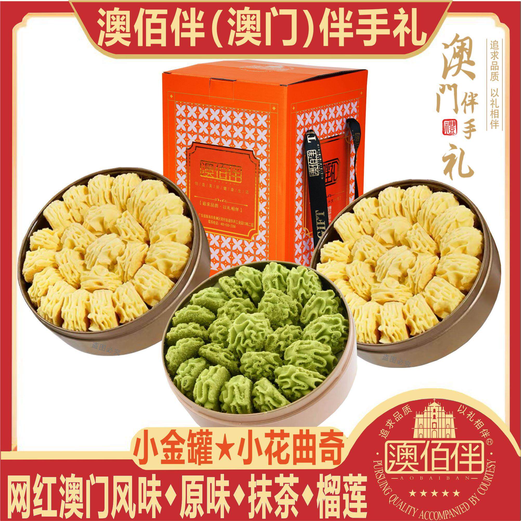 澳门特产澳佰伴网红小金盒奶油曲奇蝴蝶酥雪花酥蛋卷饼干 干零食