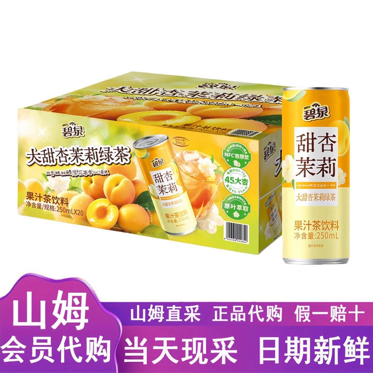 山姆代购屈臣氏碧泉甜杏茉莉绿茶果汁茶饮料250ml*20瓶健康营养茶,咖啡/麦片/冲饮,果汁茶饮料,淘宝优惠券,粉丝福利购,淘宝优惠卷