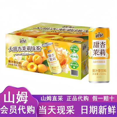 山姆代购屈臣氏碧泉甜杏茉莉绿茶果汁茶饮料250ml*20瓶健康营养茶
