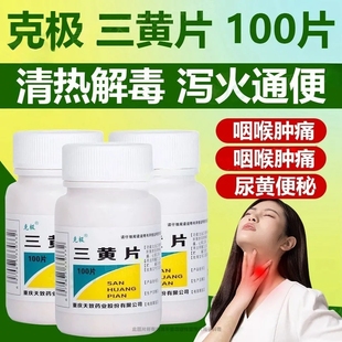 【25年产】克极三黄片100片/瓶牙龈咽喉肿痛通便清热泻火便秘心烦