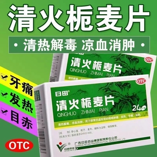 日田清火栀麦片24片清热解毒凉血消肿牙痛发热口舌上火生疮OTC