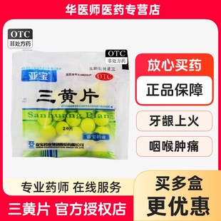 【25年产】亚宝三黄片 20片/袋牙龈肿痛清热解毒泻火通便口苦口臭