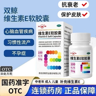 双鲸维生素e软胶囊100粒/瓶习惯性流产心脑血管疾病辅助治疗正品