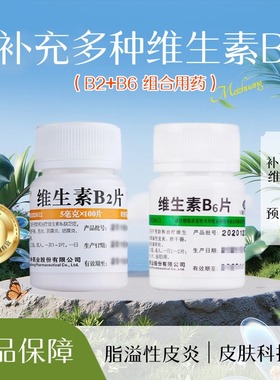 维福佳维生素b2片5mg*100片口角炎脂溢性皮炎唇干裂药房现货速发