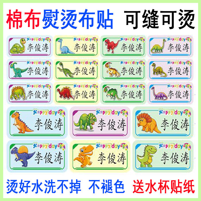 幼儿园入学名字贴衣服被子专用布可缝熨烫宝宝儿童姓名贴标签恐龙