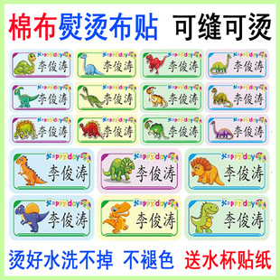 幼儿园入学名字贴衣服被子专用布可缝熨烫宝宝儿童姓名贴标签恐龙