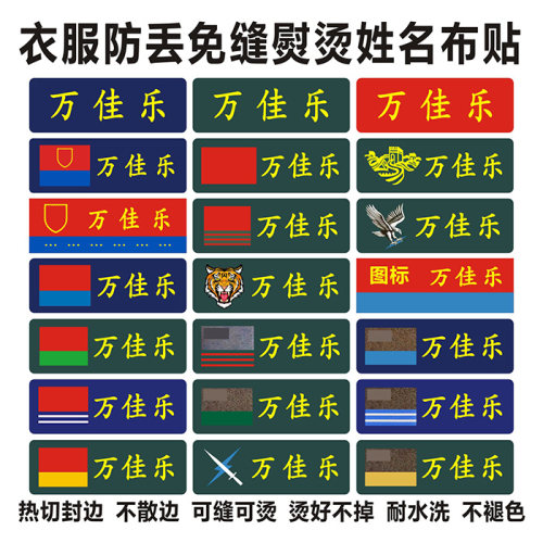 儿童学生军训姓名贴免缝熨烫成人体能衣服防水印名字贴标签条红旗