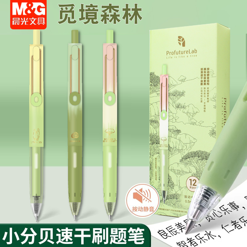 晨光觅静森林小分贝系列子弹头按动中性笔J9647小清新ins日系考试速干顺滑0.5笔芯黑色水性碳素笔签字笔水笔