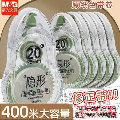 晨光原纸色金属切片带头20M修正带学生PET带芯30M涂改带ACT5230U