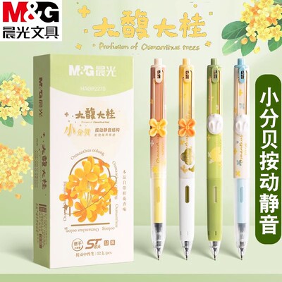 晨光大桂小分贝按动笔中性笔