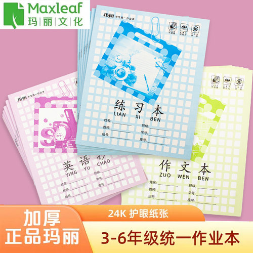 玛丽24K防近视江西省中小学统一大号练习本英语抄作文作业本作文本英语本小学生作业本幼儿园练习数学语文本