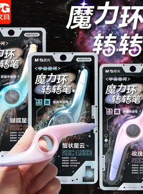 晨光宇宙星河魔力环转转笔学生用子弹头0.5黑色拔盖中油笔魔力环转转中油笔笔记高颜值ins创意转转笔ABPC6701