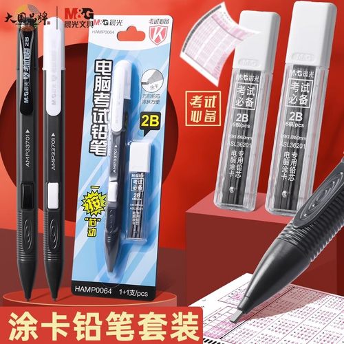 晨光涂卡笔2B铅笔考试中考孔庙文具答题卡专用笔四六级研究生考研文具2比自动成人高考工具HKMP0064