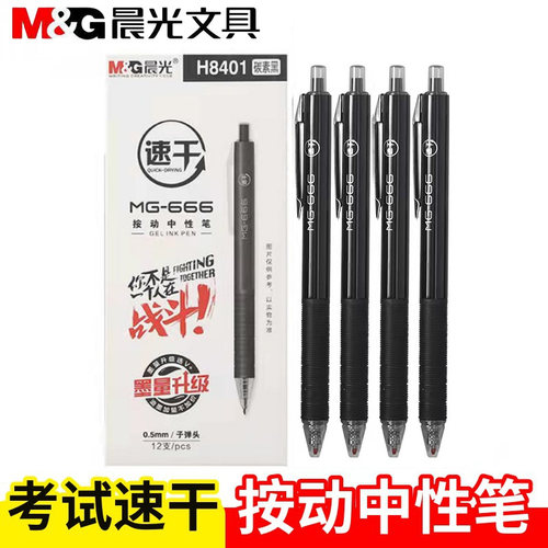 晨光速干按动中性笔黑色