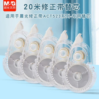 晨光修正带透明替芯改正带替换芯20m学生用涂改带可换修正带文具ACT523Y8改错带修改带实惠装大容量专用替芯