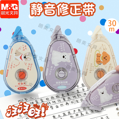晨光汪汪旺静音修正带30米学生用大容量修改带错改带柯基泰迪高颜值ins可爱狗狗修正带顺滑不易断带ACT75816