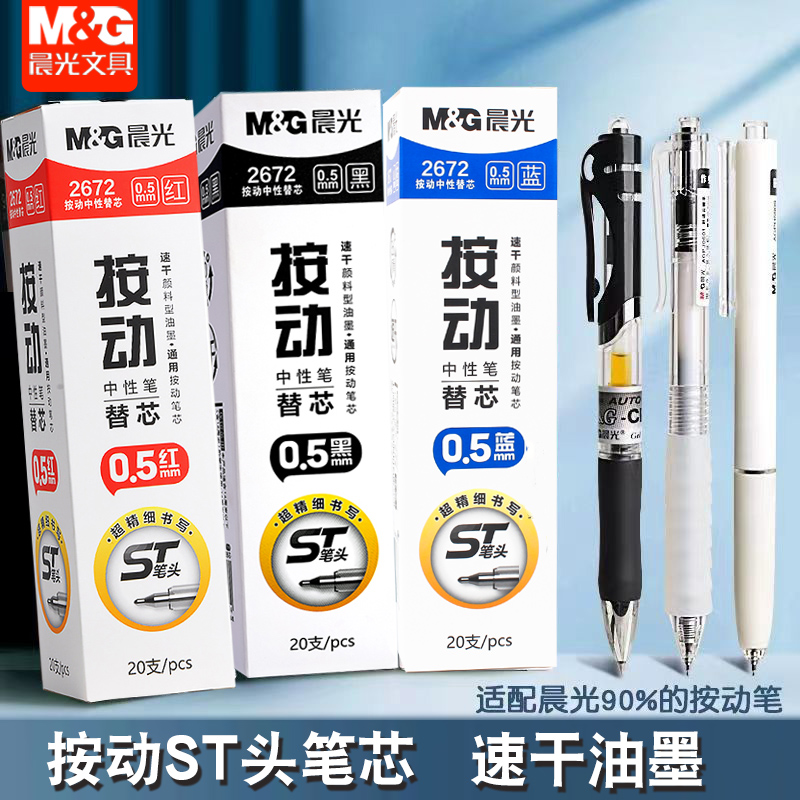 晨光st笔芯按动笔芯st头速干0.5mm黑色中性笔笔芯顺滑2672刷题笔芯替换芯大容量子弹头全针管头学生考试专用