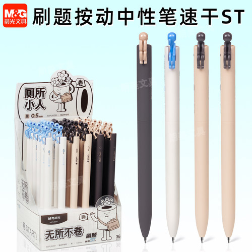 晨光无所不卷按动中性笔系列0.5mmST头高颜值速干油墨创意笔学生用考试刷题签字笔AGPUD201