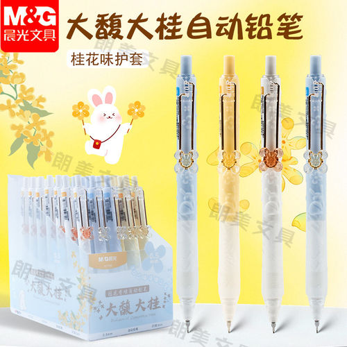 晨光大馥大桂自动铅笔0.5/0.7mm桂花花香自动进铅活动铅笔不易断芯护手软胶套中小学生书写使用铅笔AMPK7702