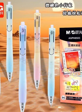 晨光微醺小行家按动中性笔黑色0.5mm渐变色高颜值ins速干水笔简约学生考试用软握护套刷题按压签字笔AGPH85X3