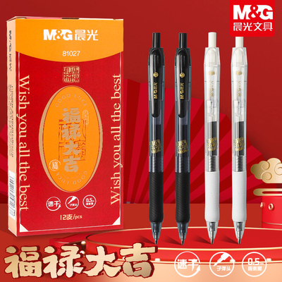 考试福禄大吉学生用签字黑笔晨光