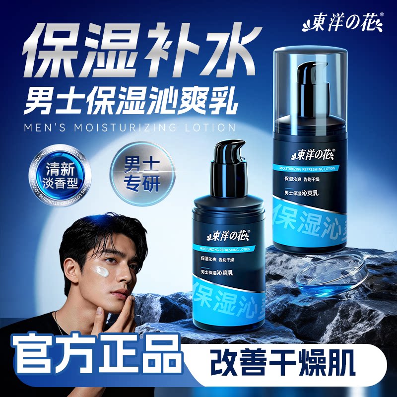 东洋之花男士保湿沁爽乳补水控油长效保湿润肤露精华水国货老品牌