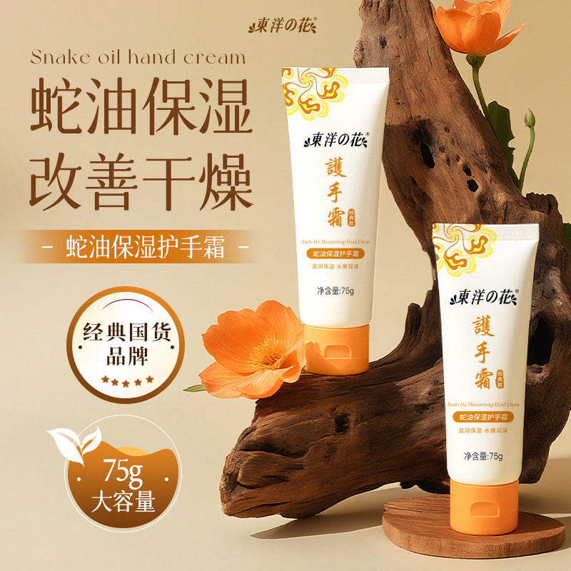 东洋之花蛇油保湿护手霜长效保湿水润护手秋冬必备官方正品老国货