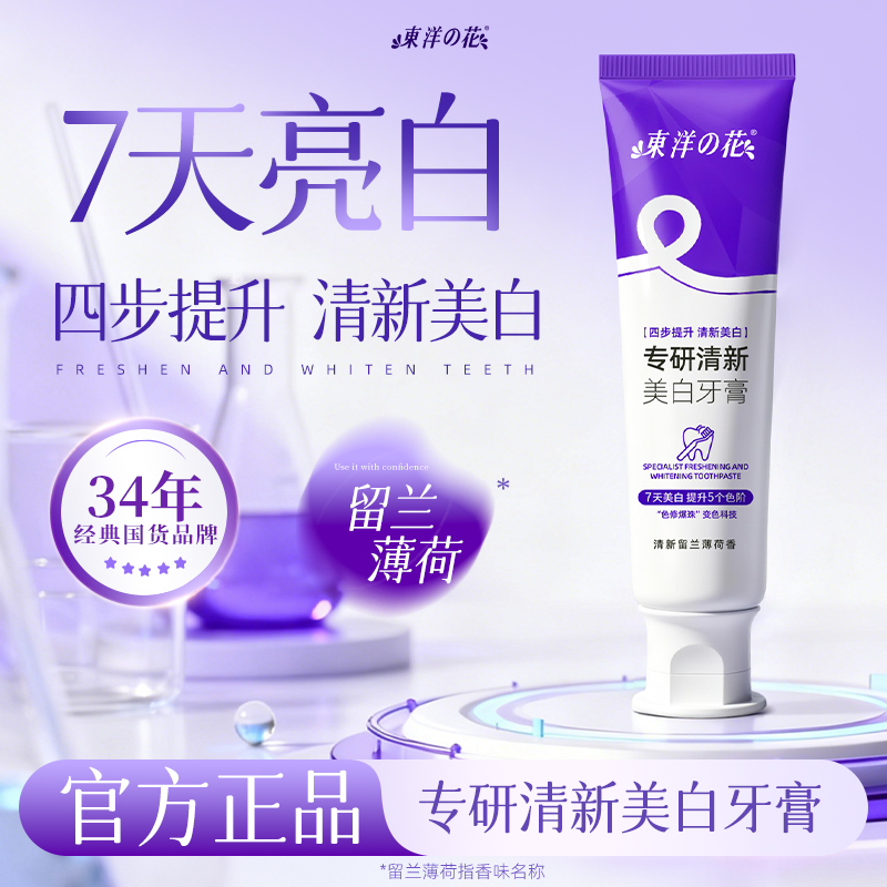 东洋之花专研清新美白牙膏薄荷清新口气去黄祛烟渍亮白牙齿不含氟