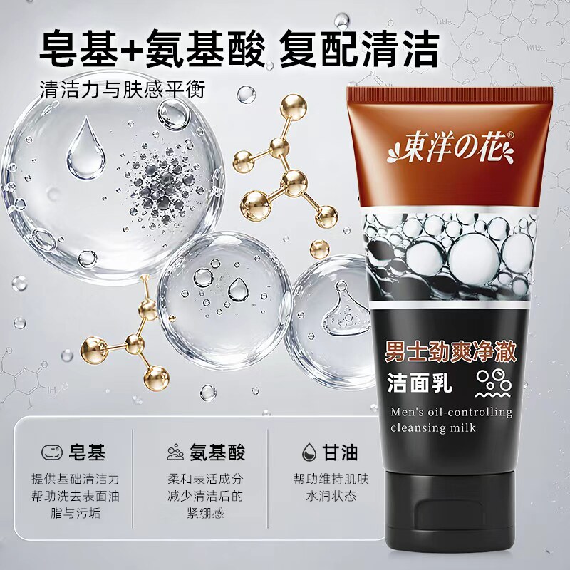 东洋之花男士劲爽净澈洁面乳清爽控油保湿清洁洗面奶氨基酸复配