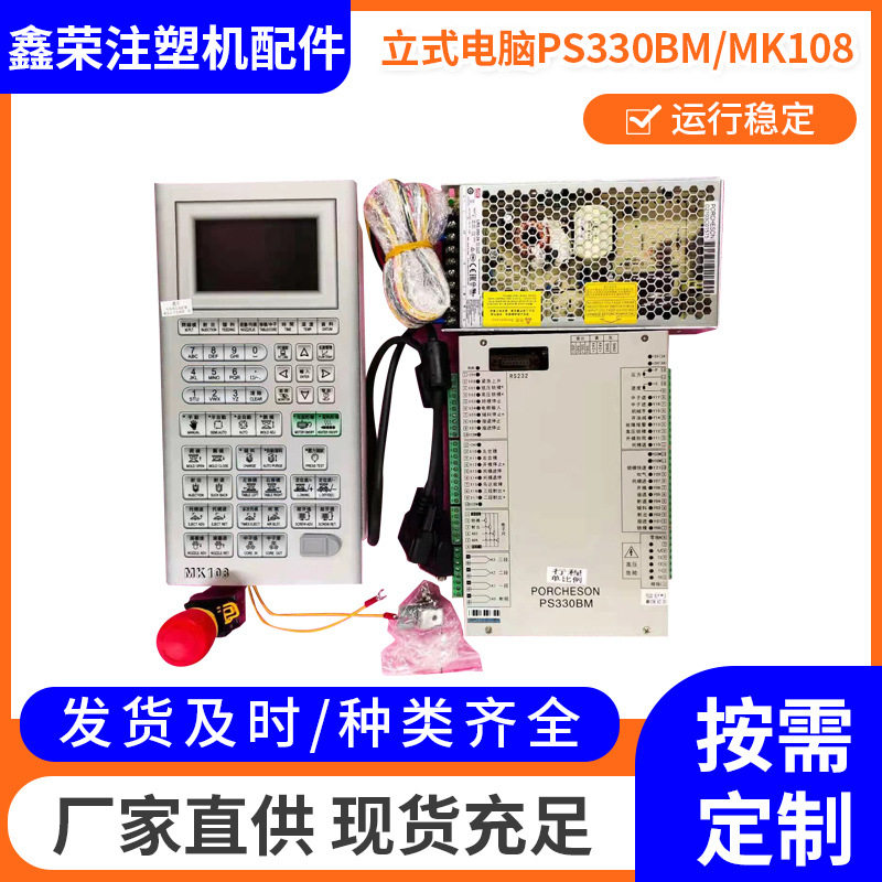 PS330BM/MK108 宝捷信立式电脑 注塑机电脑配件