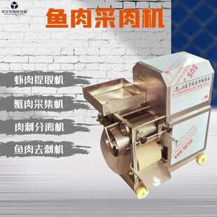 鳗鱼鱼糜刮泥机 虾蟹挤肉机 草鱼去刺设备 全自动鱼肉采肉机