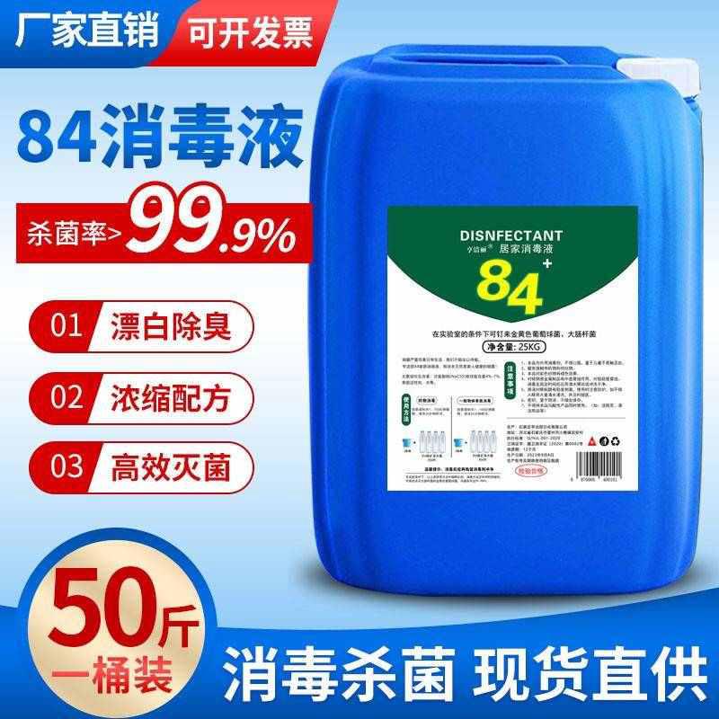 84消毒液灾后专用高浓度大桶装50斤酒店养殖场杀菌商用浓缩消毒水