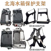 北海越野摩托车水箱保护支架改装 水箱保护框架水箱保护架不锈钢架