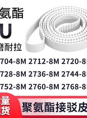 同步带27048M27128M27208M27288M273627442752276027688M白色钢丝