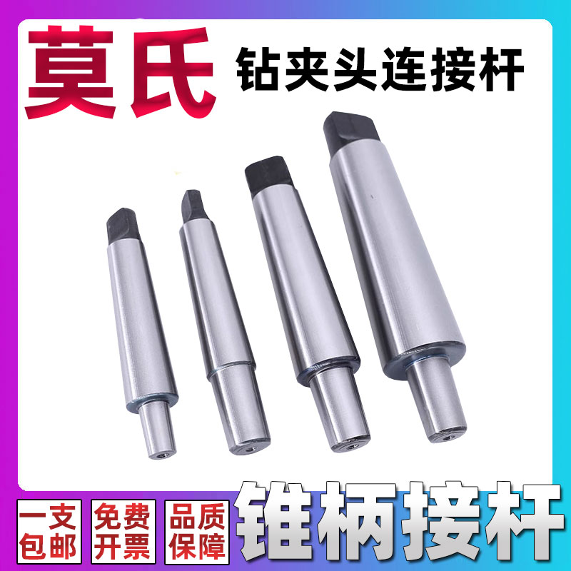 钻夹头连接杆台式钻床莫氏锥柄接杆MT1#2#3#4#5号1-10 3-16 B16B1