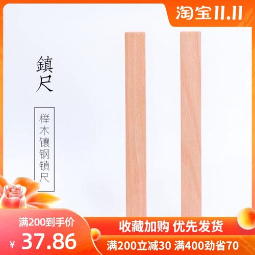 启明文房书法用品镇纸镇尺大号加厚实木镶钢压书文房四宝压纸简约