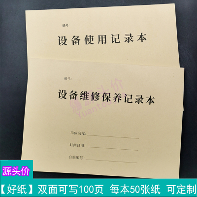 设备维修保养记录本设备使用记录本工厂机械运转放置检修维修登记