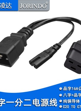 16A品字型C20一拖二电源线 品字插头转品字母C19+八字母C7电源线