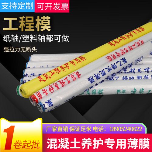 混凝土养护膜建筑工地专用膜塑料薄膜保护养生地膜工程膜养护薄膜