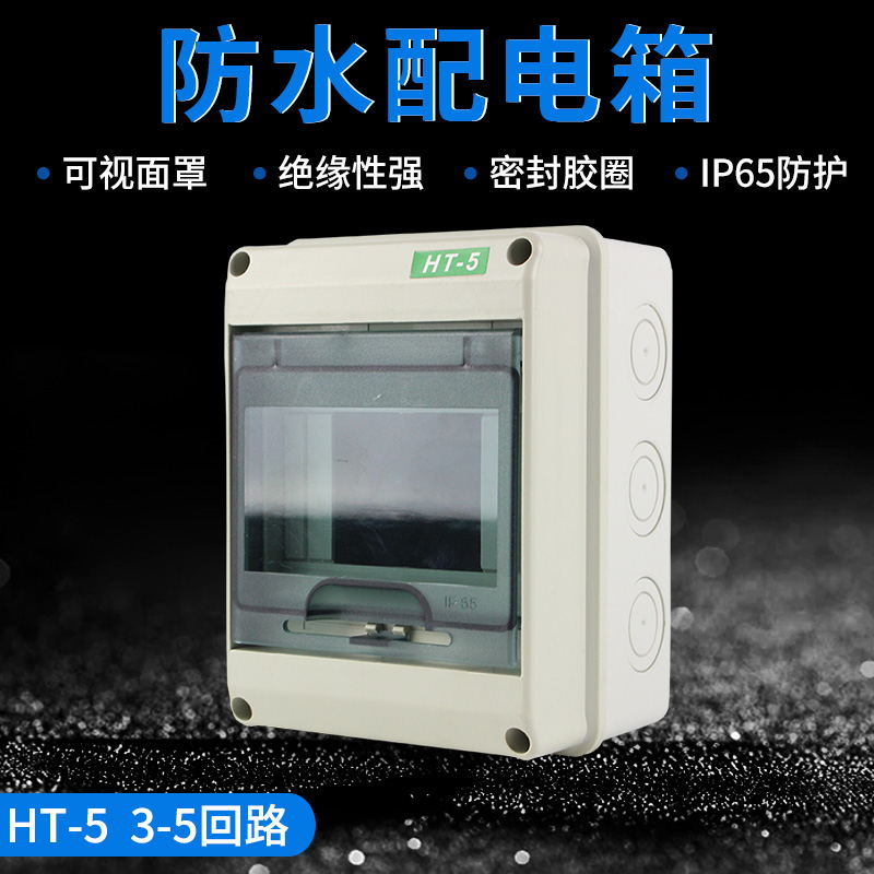HT 塑料防水配电箱C45盒控制箱明装漏保盒家用照明室外防水强电箱