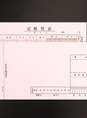 10本装差旅费用报销记账凭证粘贴单据办公用收付转凭证借款领据单