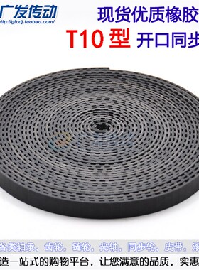 T10/AT10型 黑色橡胶同步带 开口带 20/25/30mm宽节距10MM 梯形齿