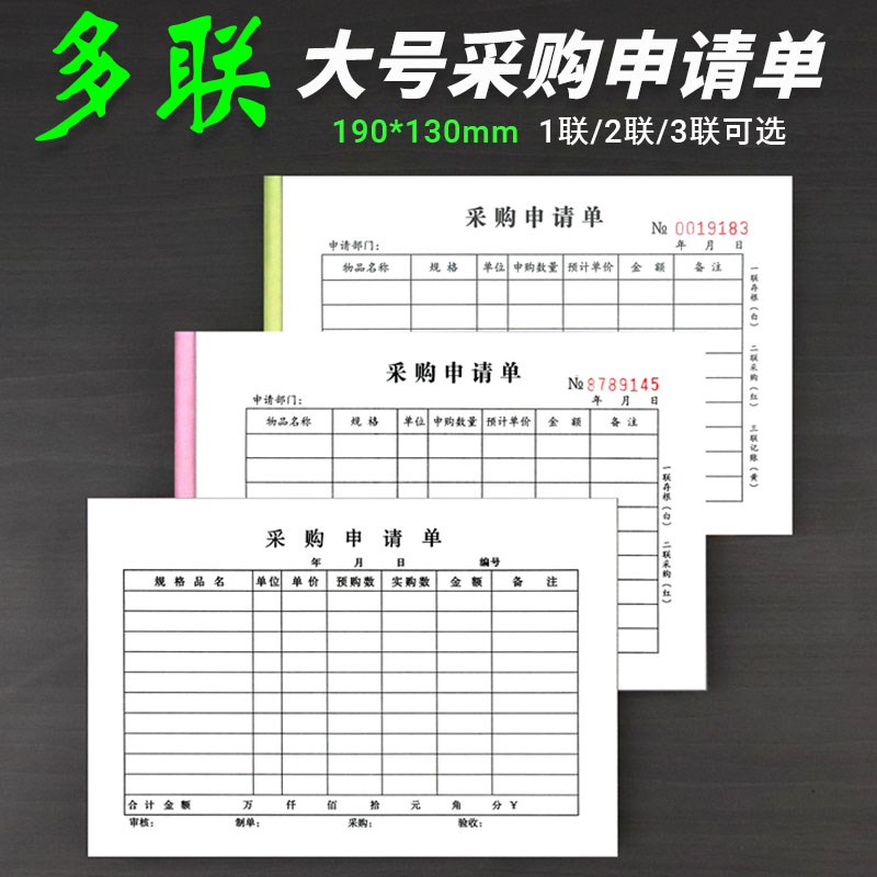 定制采购申请单1联二联三联采购付款申请报销单据仓库货物采购单