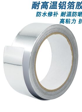 铝箔胶带铝箔胶纸锡箔纸自粘铝泊锡纸铝铂胶带耐高温铝铂纸胶带
