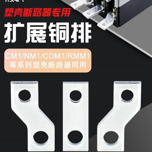 塑壳开关连接排扩展铜排NM1空开连接 扩展铜排延伸加长排CM1-400A